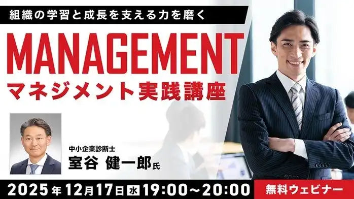 株式会社クリーク･アンド･リバー社が無料ウェビナー開催、マネジメント理論と実践を体系的に解説