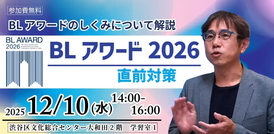 株式会社サンディアスがBLアワード直前対策セミナーを開催、2026年のノミネート戦略を解説