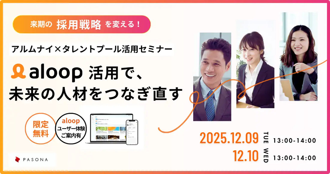 株式会社パソナが採用戦略ウェビナーを開催、アルムナイとタレントプール活用を解説