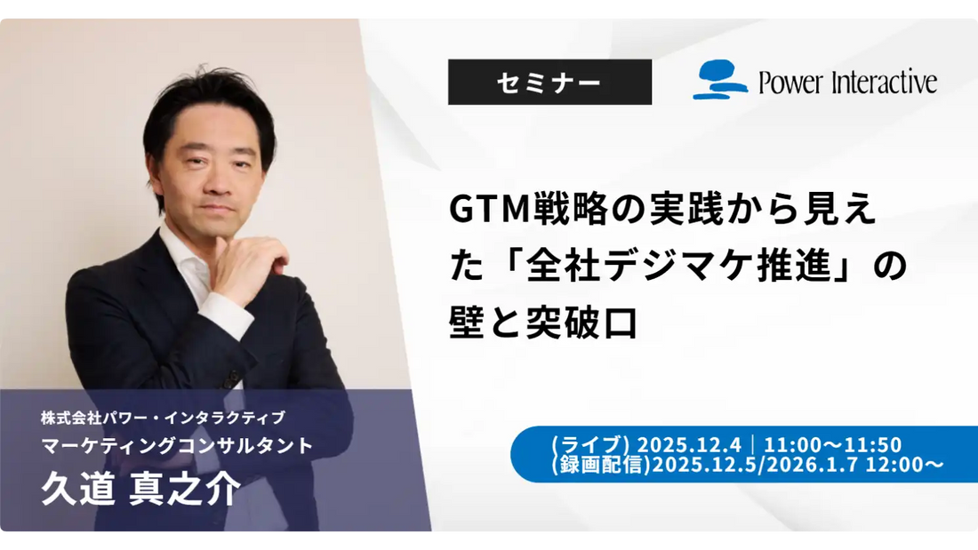 株式会社パワー・インタラクティブがGTM戦略ウェビナー開催、全社デジマケ推進の壁と突破口を解説