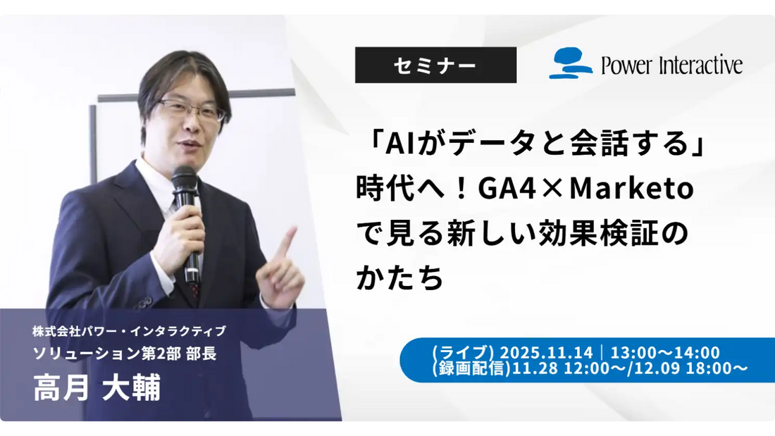 株式会社パワーインタラクティブがウェビナー開催、GA4とMarketo連携のAI効果検証を解説