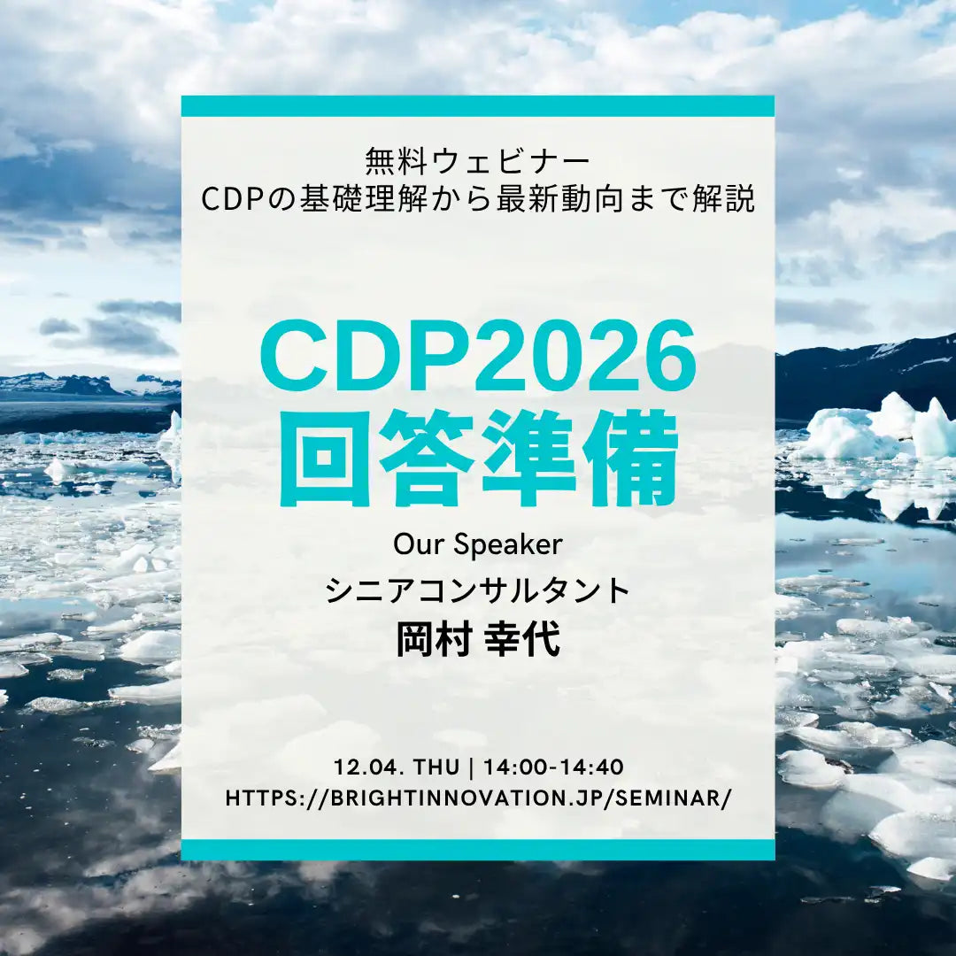 株式会社ブライトイノベーションがCDP回答準備ウェビナーを開催、基礎から最新動向まで解説