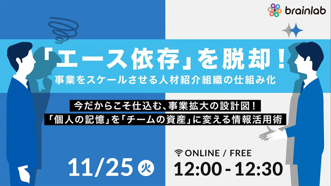 株式会社ブレイン・ラボが無料ウェビナー開催、人材紹介事業のエース依存脱却と仕組み化を解説