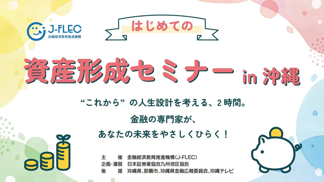 金融経済教育推進機構が那覇市で資産形成セミナーを開催、NISAやiDeCoの基礎を解説