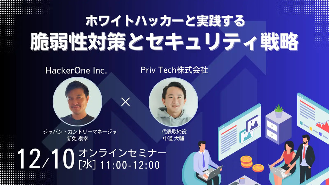 Priv TechとHackerOneが共催ウェビナー開催、生成AI時代の脆弱性対策とセキュリティ戦略を解説