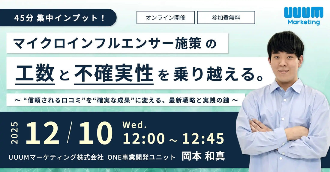 UUUMマーケティング株式会社がマイクロインフルエンサー施策のウェビナーを開催、工数と不確実性の課題解決策を解説
