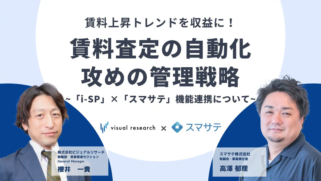 スマサテ株式会社と株式会社ビジュアルリサーチが賃貸業界向けWEBセミナーを開催、賃料査定の自動化と管理戦略を解説