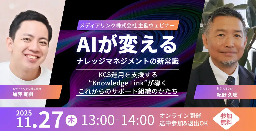 メディアリンク株式会社とHDI-Japanが共催ウェビナー開催、KCS運用を支援するKnowledge Linkを解説