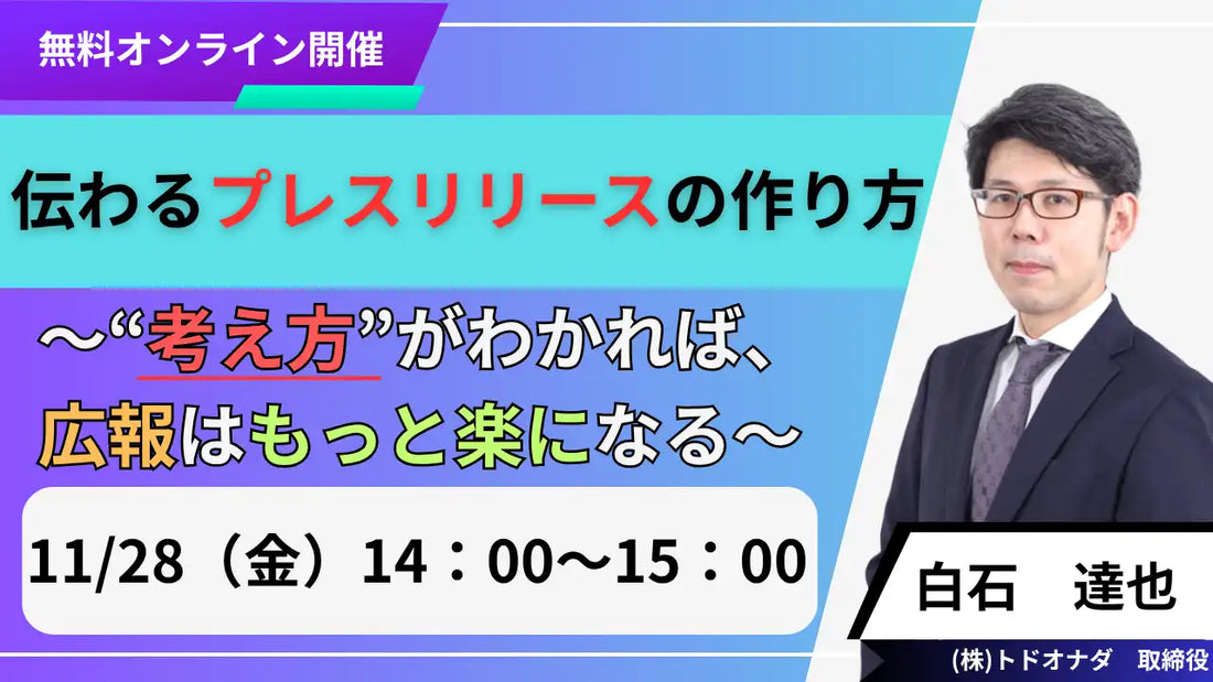 株式会社トドオナダが広報担当者向けウェビナー開催、伝わるプレスリリースの作り方を解説
