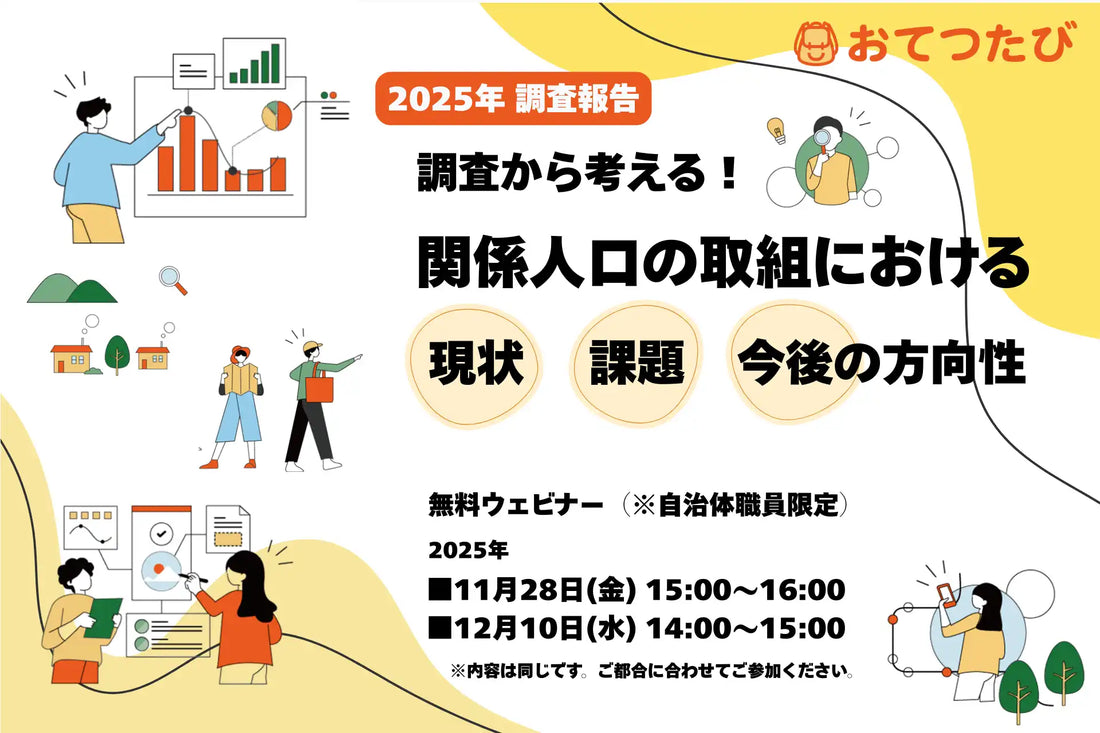 株式会社おてつたびが自治体向けウェビナーを開催、関係人口の現状や課題を解説