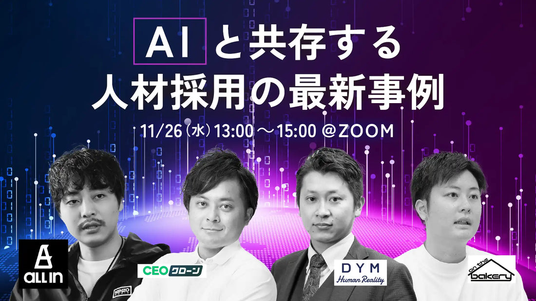 株式会社on the bakeryなど4社がウェビナー開催、AIと共存する採用戦略の最新事例を公開