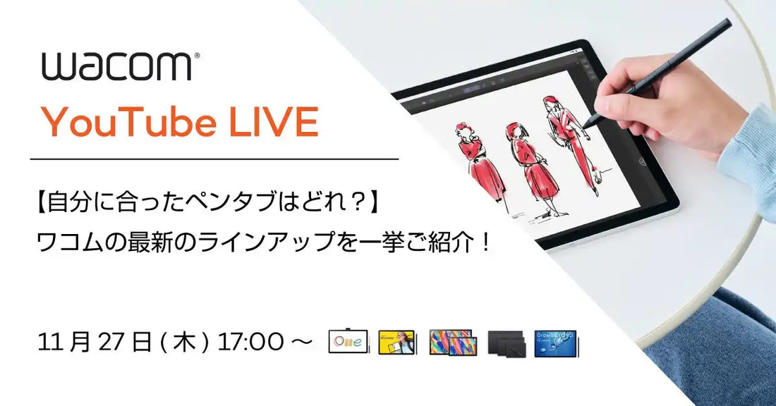 株式会社ワコムが無料ウェビナー開催、最新ペンタブレット選びの悩みを解決