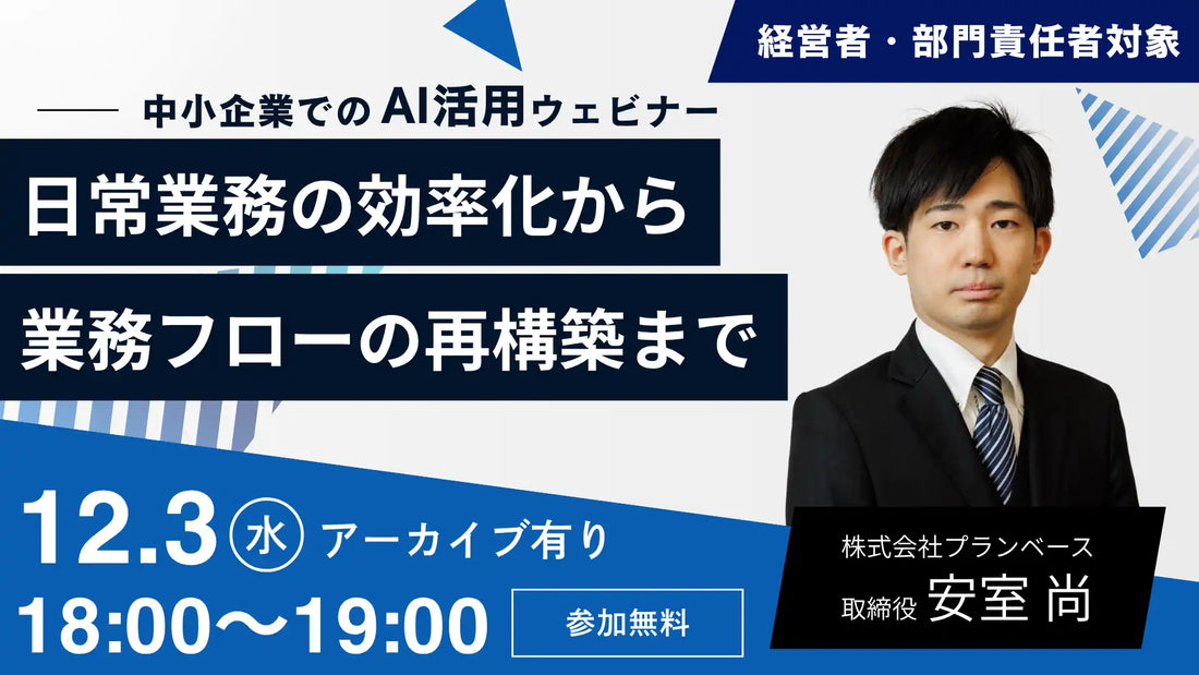 株式会社プランベースがAI活用ウェビナーを開催、中堅中小企業の成果につながるポイントを解説