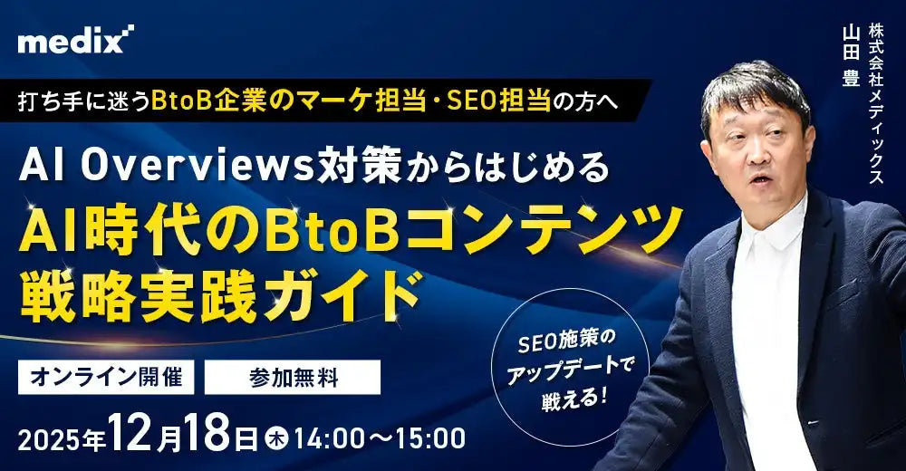 株式会社メディックスがBtoB向けセミナー開催、AI時代のコンテンツ戦略を解説