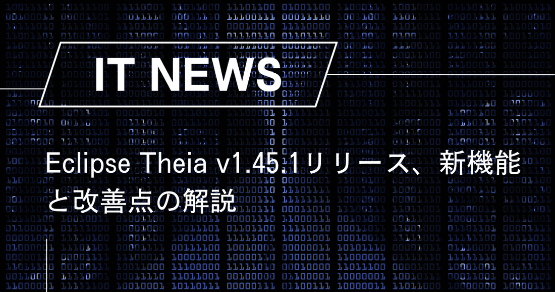 Eclipse Theia v1.45.1リリース、新機能と改善点の解説