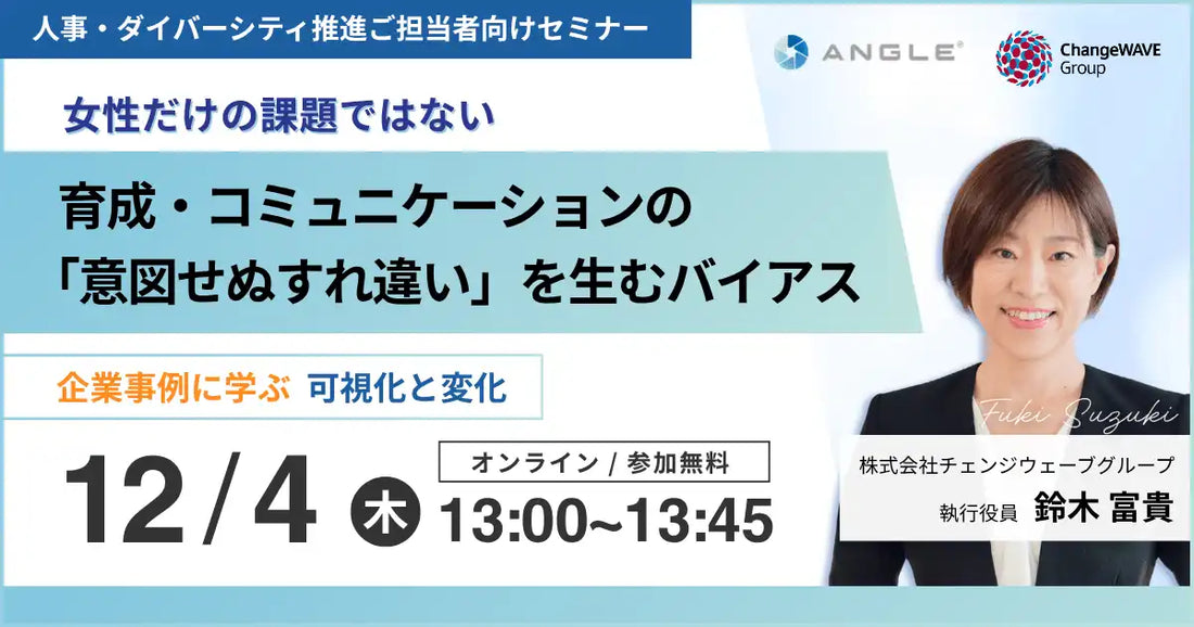 株式会社チェンジウェーブグループがウェビナー開催、育成の意図せぬすれ違いを生むバイアスを解説