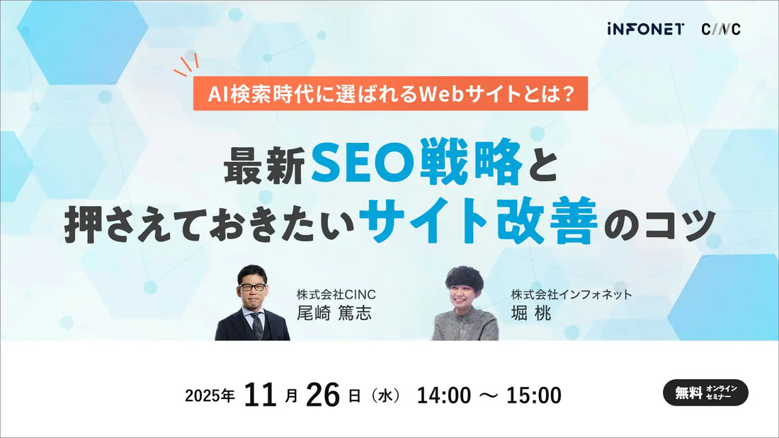 CINCとインフォネットが共催ウェビナー開催、AI検索時代の最新SEO戦略を解説