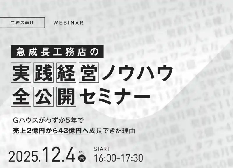 株式会社Gハウスと株式会社SUMUSが共催ウェビナー開催、急成長工務店の経営ノウハウを公開