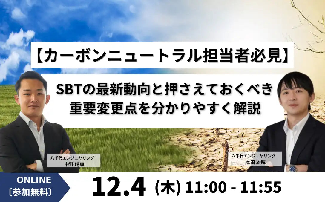 八千代エンジニヤリングがSBTウェビナーを開催、カーボンニュートラル担当者向けに最新動向を解説