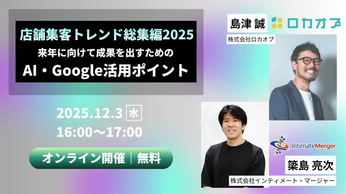ロカオプとインティメート・マージャーが共催ウェビナー開催、AIとGoogle活用による店舗集客を解説