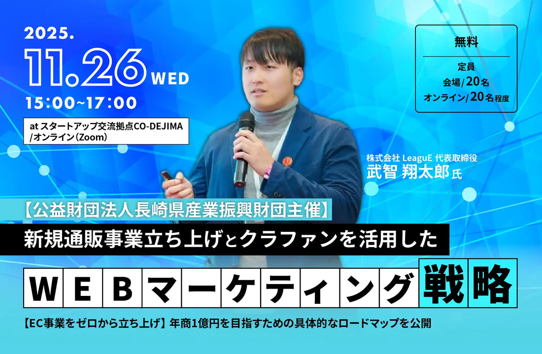 長崎県産業振興財団が無料セミナー開催、新規通販事業とクラファン活用法を解説