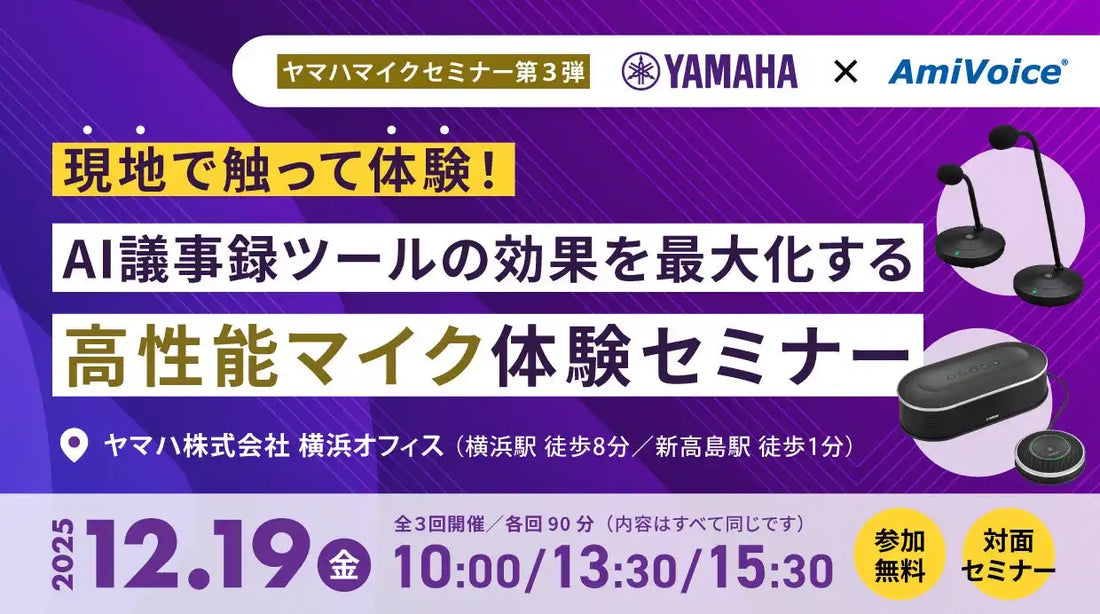 株式会社アドバンスト・メディアとヤマハが体験セミナーを共催、AI議事録ツールの精度向上を解説