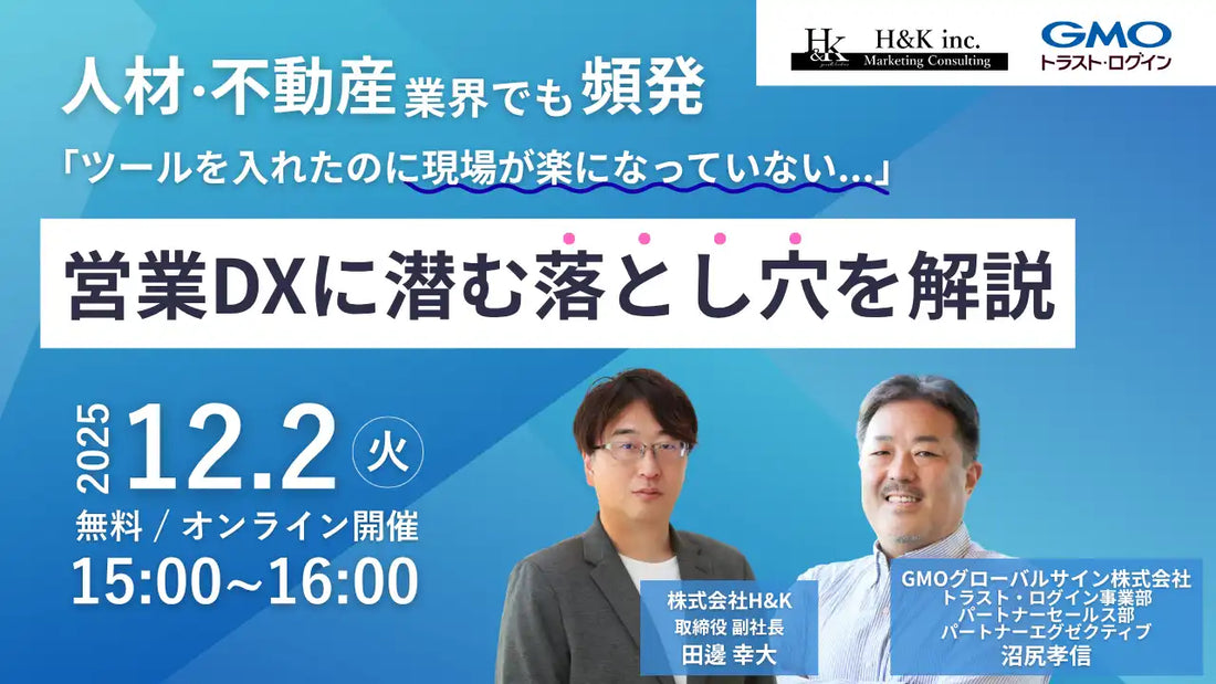 株式会社H&KとGMOグローバルサインが共催ウェビナー開催、営業DXの落とし穴と認証技術を解説