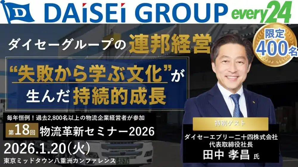 船井総研ロジが物流革新セミナーを開催、2026年の時流予測と具体的実践策を提言