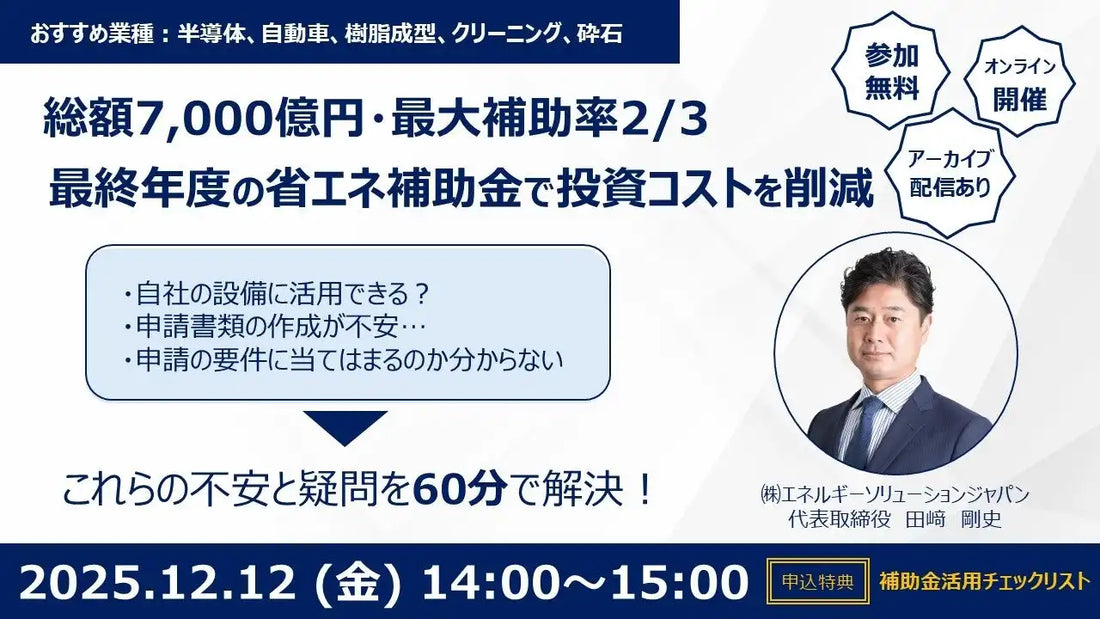 株式会社エネルギーソリューションジャパンがウェビナー開催、最終年度の省エネ補助金活用法を解説