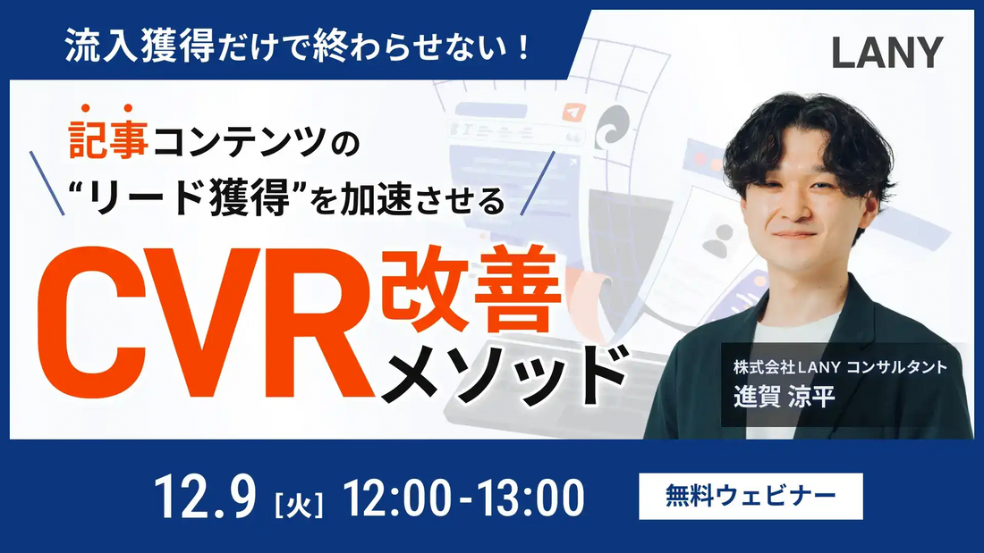 株式会社LANYが無料ウェビナー開催、記事コンテンツのCVR改善メソッドを解説