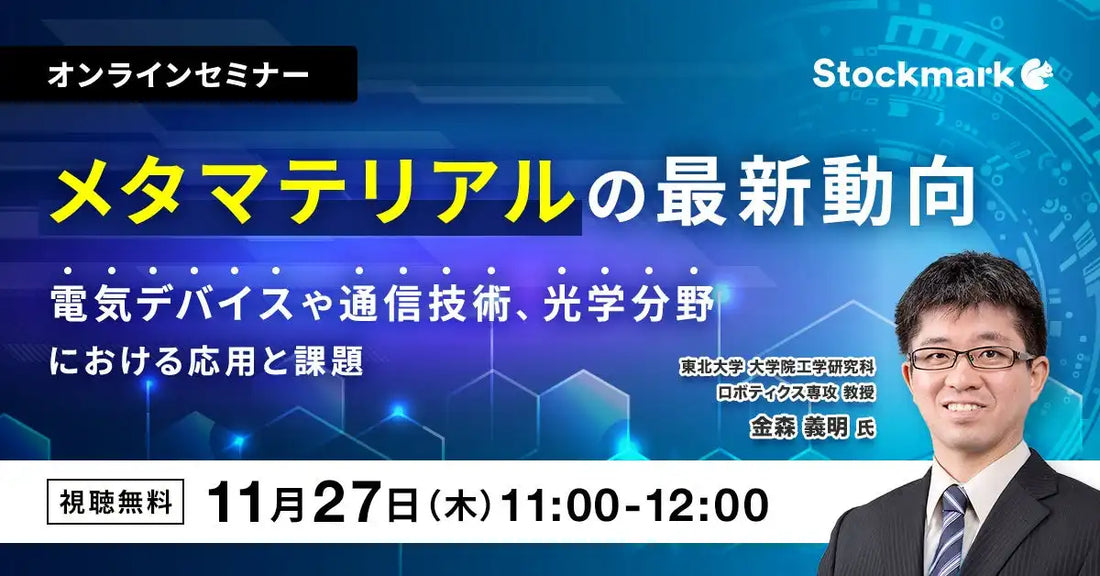 ストックマークがメタマテリアルに関するウェビナーを開催、最新動向や応用事例を解説