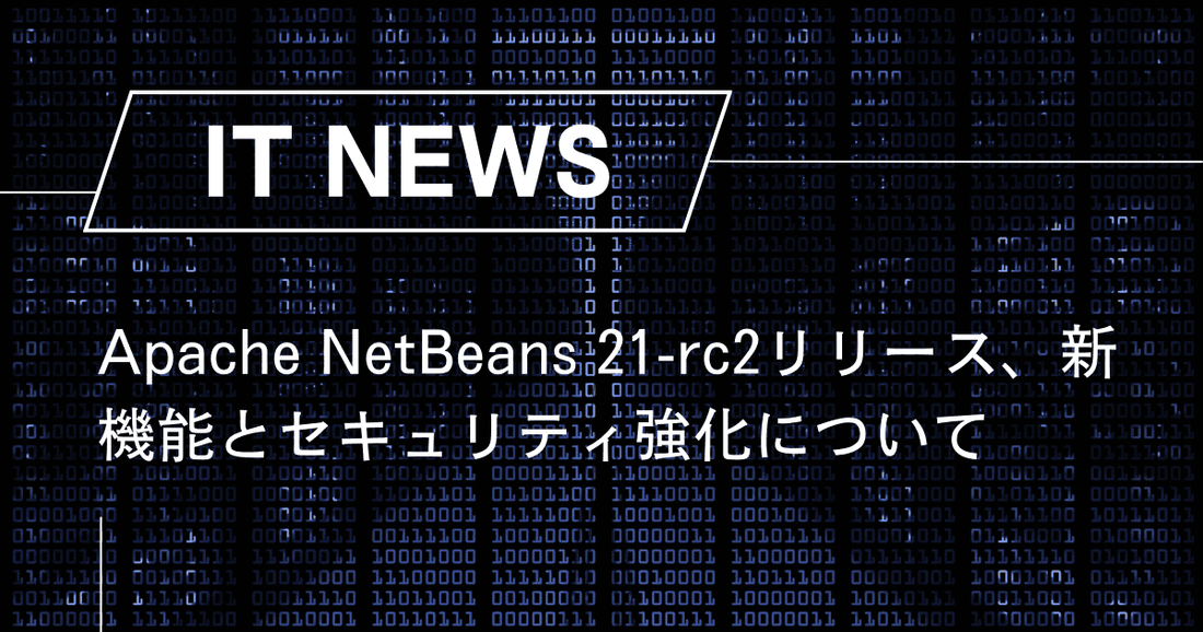 Apache NetBeans 21-rc2リリース、新機能とセキュリティ強化について