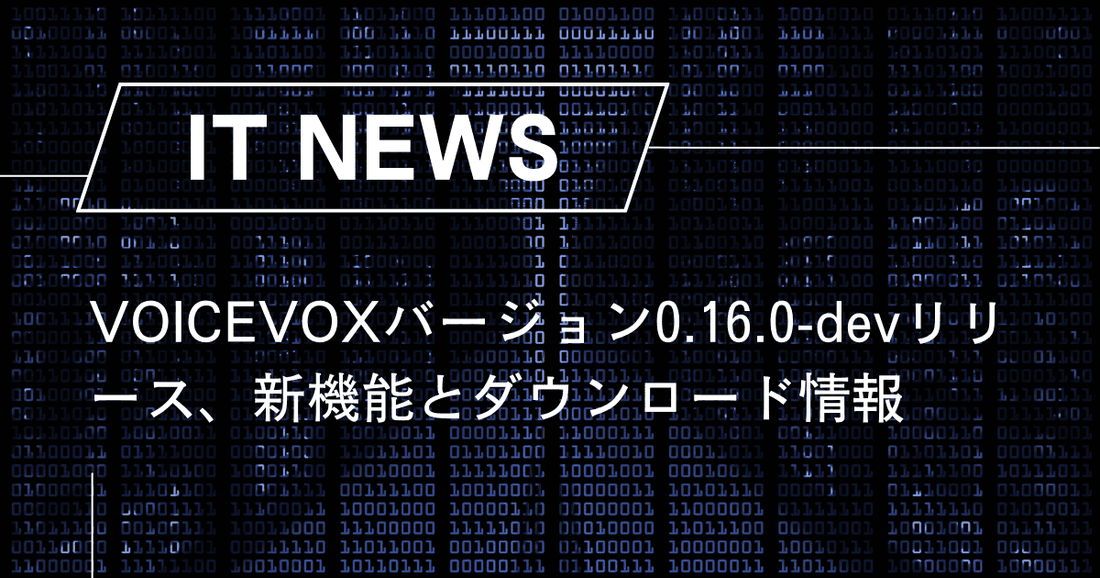 VOICEVOXバージョン0.16.0-devリリース、新機能とダウンロード情報