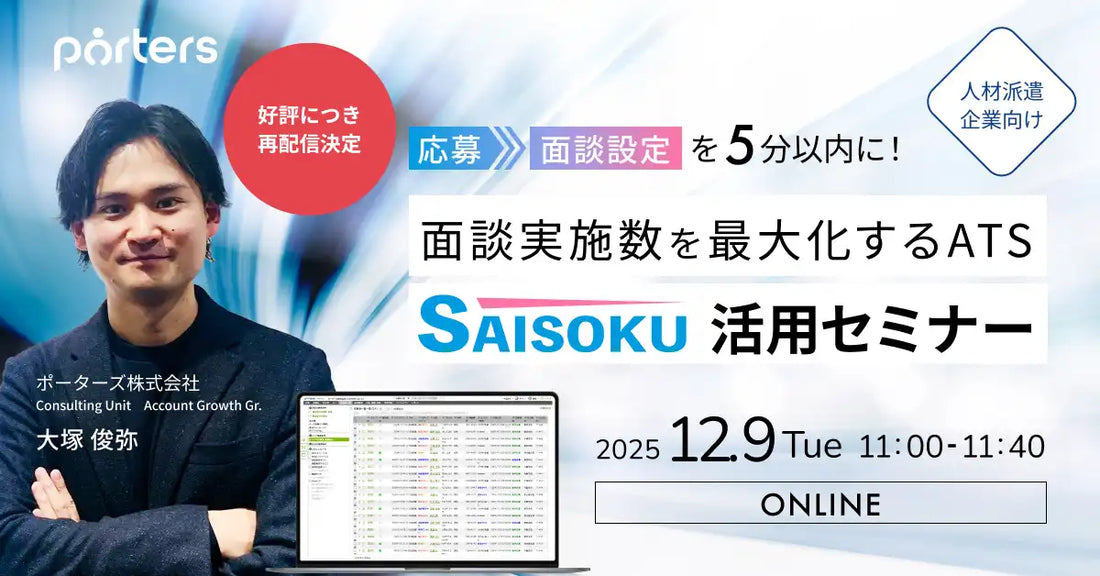 ポーターズ株式会社がATS『SAISOKU』活用ウェビナーを再配信、面談設定の自動化を解説