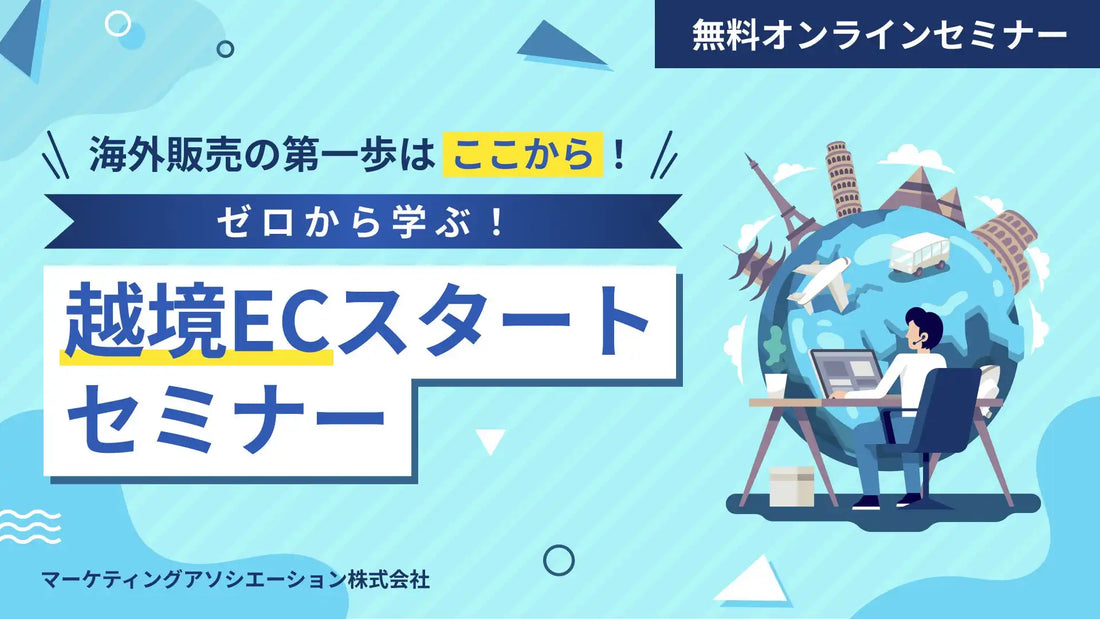 マーケティングアソシエーションが越境ECウェビナーを開催、海外販売の第一歩をサポート