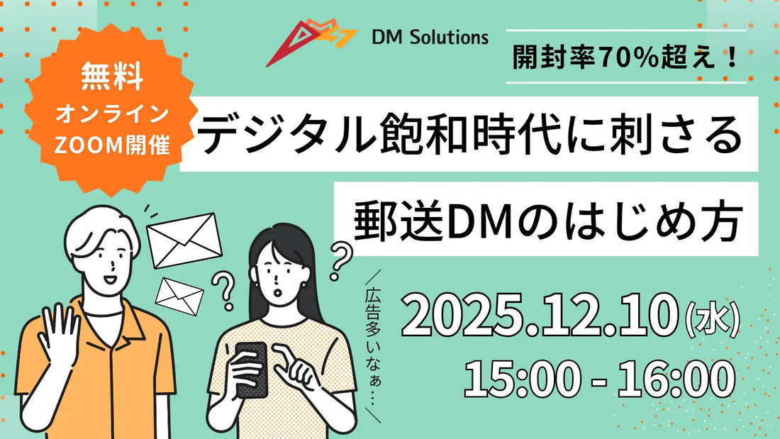 ディーエムソリューションズが郵送DMウェビナーを開催、開封率70%超えのノウハウを解説