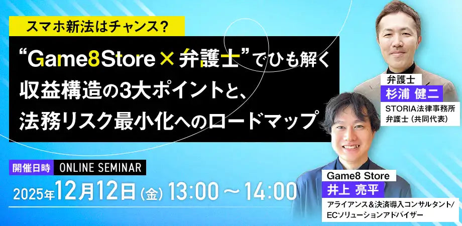 株式会社S8PlusがSTORIA法律事務所とウェビナー開催、スマホ新法を解説