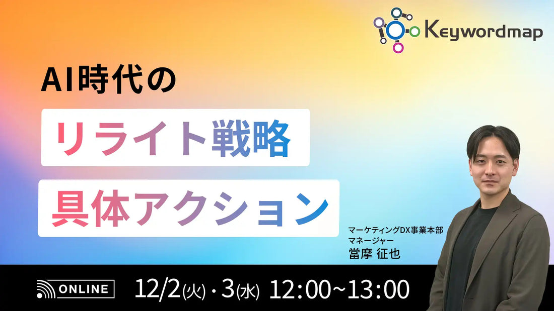 株式会社CINCがウェビナー開催、AI時代のリライト戦略と具体アクションを解説