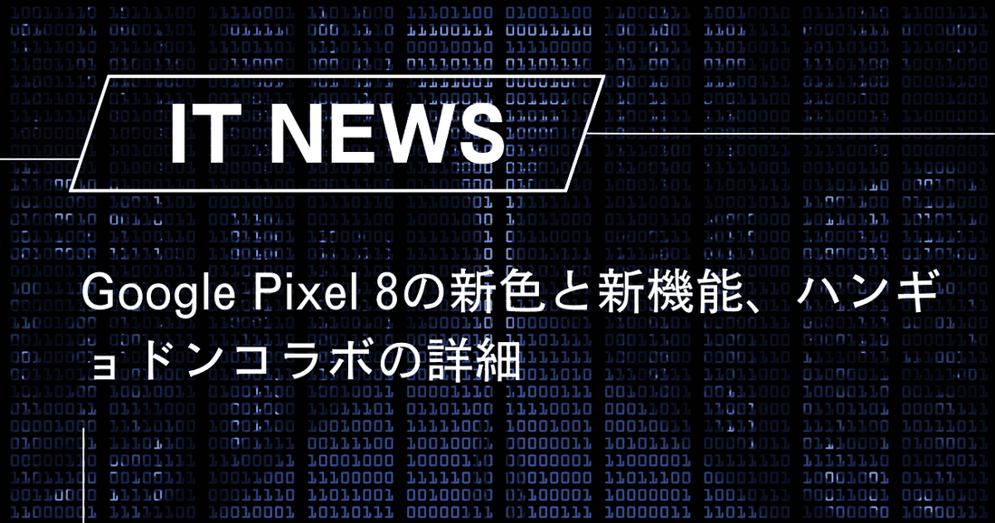 Google Pixel 8の新色と新機能、ハンギョドンコラボの詳細