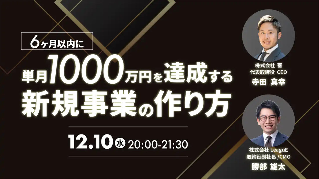 株式会社LeaguEと株式会社蕾が共催ウェビナー開催、単月1000万円を達成する新規事業の作り方を解説