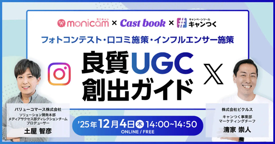 株式会社ピクルスとバリューコマースが共催ウェビナー開催、良質なUGC創出の具体的施策を解説