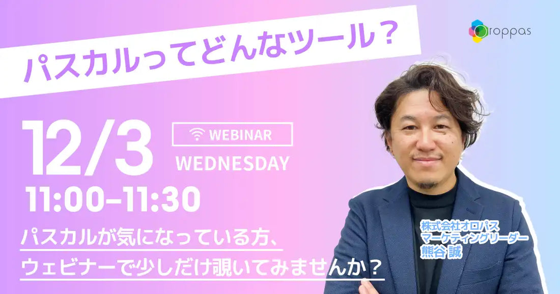 株式会社オロパスがSEOツールパスカルのウェビナーを開催、機能や活用法を解説