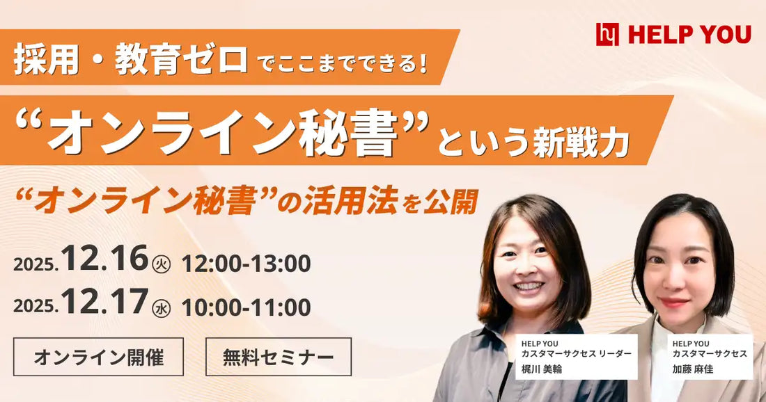 株式会社ニットがオンライン秘書活用セミナーを開催、採用教育ゼロでチームを加速させる術を解説
