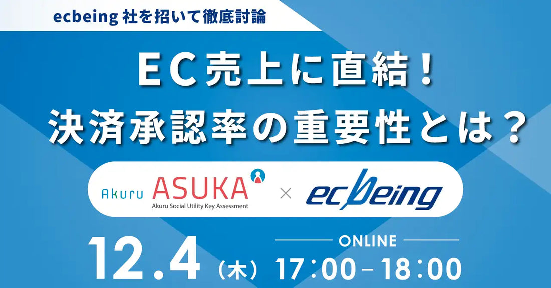 株式会社アクルがecbeingとウェビナー開催、EC売上に直結する決済承認率の重要性を解説