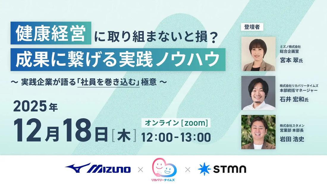 株式会社スタメンが共催ウェビナー開催、ミズノらと健康経営の実践ノウハウを解説