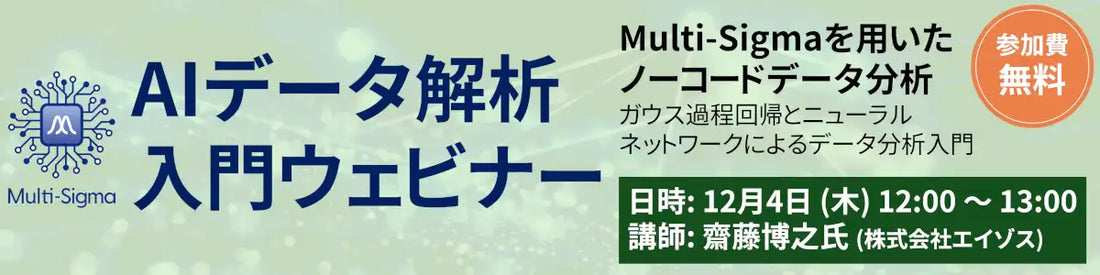 エクセルソフト株式会社がAIデータ解析入門ウェビナーを開催、Multi-Sigmaでノーコード分析を解説