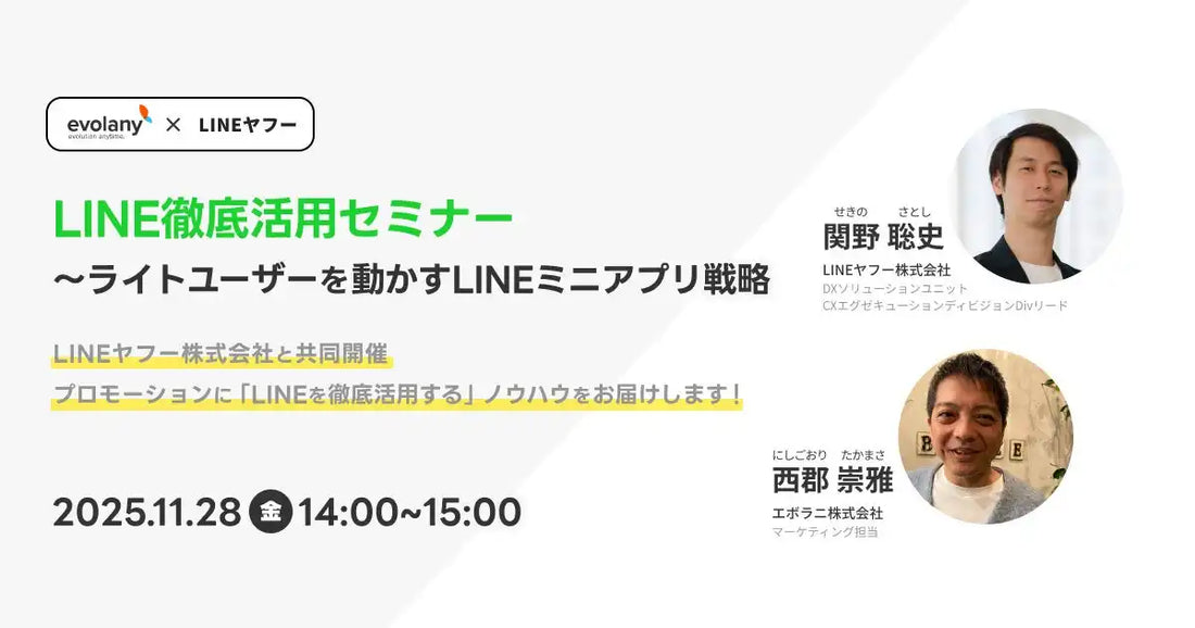 LINEヤフーとエボラニが共同ウェビナー開催、LINEミニアプリでライトユーザーをファンにする戦略を解説