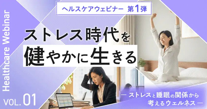 東海電子株式会社がヘルスケアウェビナーを開催、ストレスと睡眠の関係からウェルネスを解説