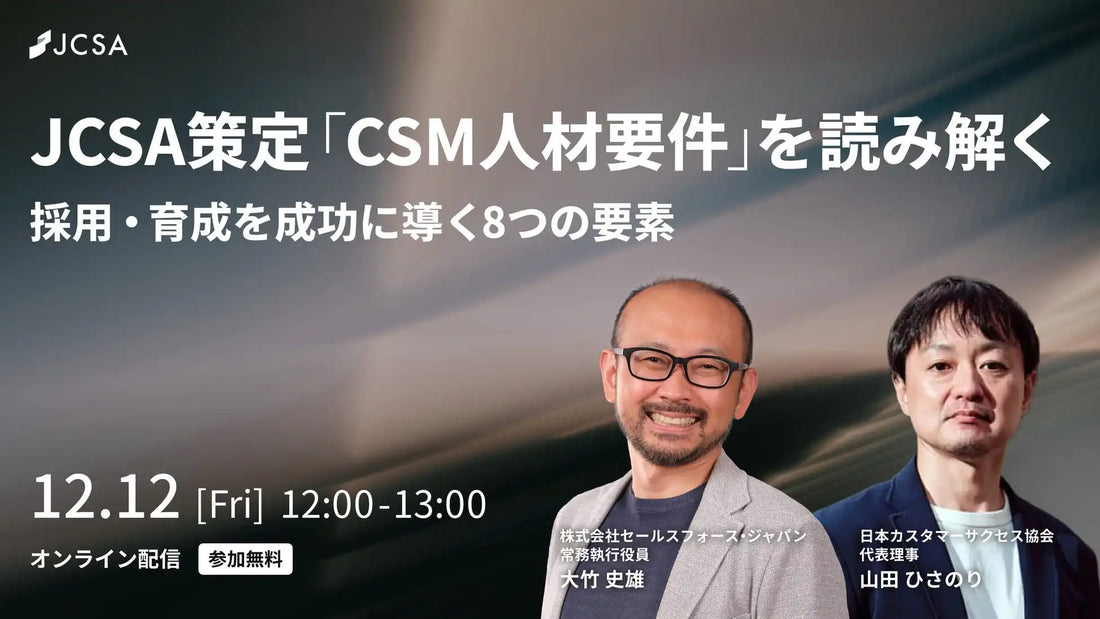 日本カスタマーサクセス協会がウェビナー開催、CSM人材要件をセールスフォース大竹氏と解説