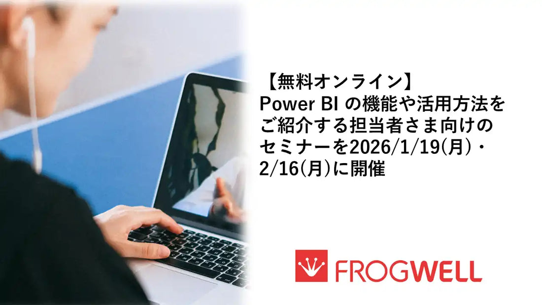 フロッグウェル株式会社がPower BIの無料ウェビナーを開催、導入検討者向けに基本機能や活用法を解説